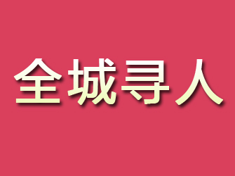 淅川寻找离家人